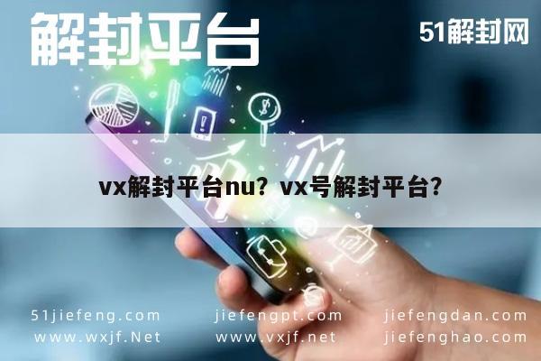 微信保号-vx解封平台nu？vx号解封平台？(1)