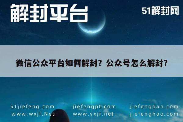 微信解封-微信公众平台如何解封？公众号怎么解封？(1)