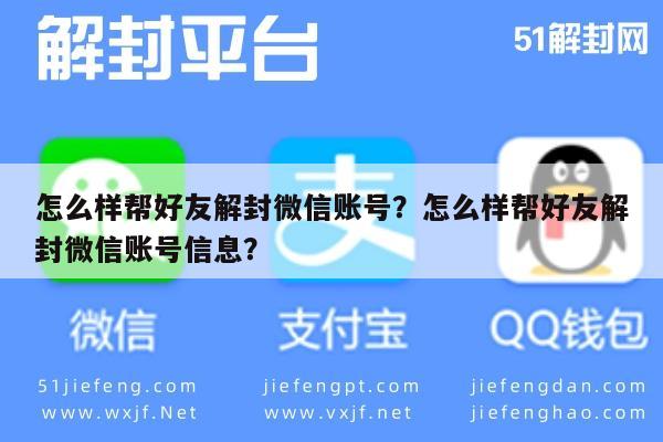 微信保号-怎么样帮好友解封微信账号？怎么样帮好友解封微信账号信息？(1)