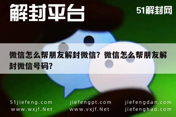 微信解封-微信怎么帮朋友解封微信？微信怎么帮朋友解封微信号码？(1)