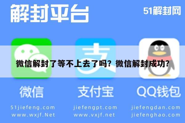 微信保号-微信解封了等不上去了吗？微信解封成功？(1)