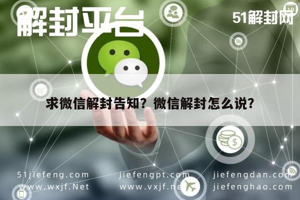 微信解封-求微信解封告知？微信解封怎么说？(1)