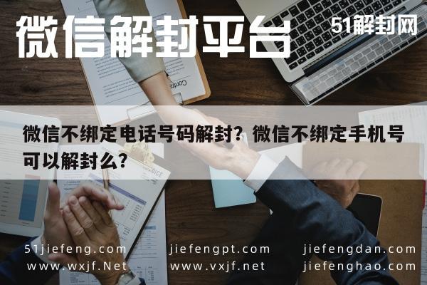 微信解封-微信不绑定电话号码解封？微信不绑定手机号可以解封么？(1)