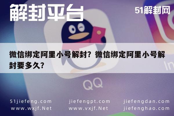 微信注册-微信绑定阿里小号解封？微信绑定阿里小号解封要多久？(1)