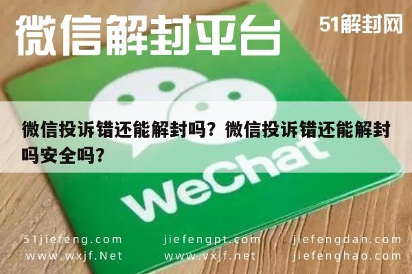 微信辅助-微信投诉错还能解封吗？微信投诉错还能解封吗安全吗？(1)