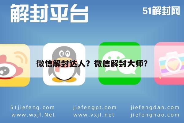 微信保号-微信解封达人？微信解封大师？(1)