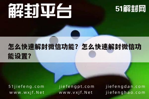 微信解封-怎么快速解封微信功能？怎么快速解封微信功能设置？(1)