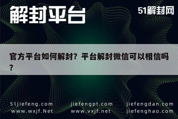 微信解封-官方平台如何解封？平台解封微信可以相信吗？(1)