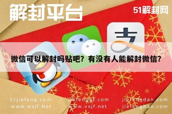 微信注册-微信可以解封吗贴吧？有没有人能解封微信？(1)