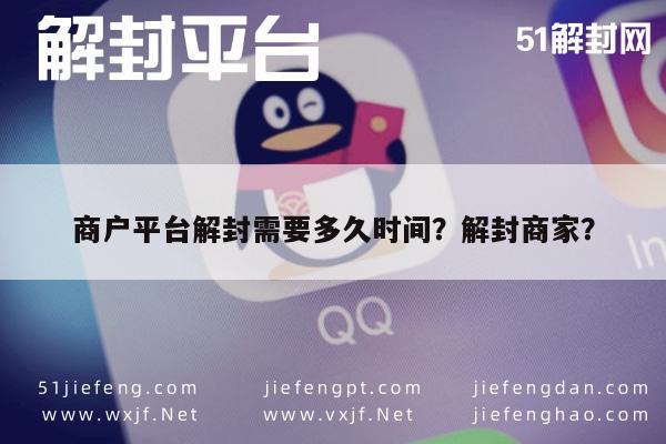 微信辅助-商户平台解封需要多久时间？解封商家？(1)