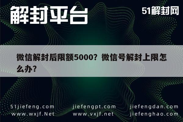 微信保号-微信解封后限额5000？微信号解封上限怎么办？(1)