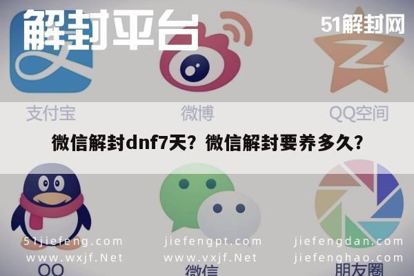 微信注册-微信解封dnf7天？微信解封要养多久？(1)