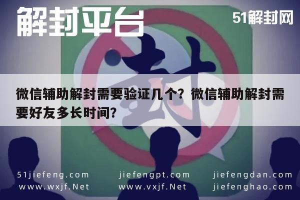 微信辅助-微信辅助解封需要验证几个？微信辅助解封需要好友多长时间？(1)