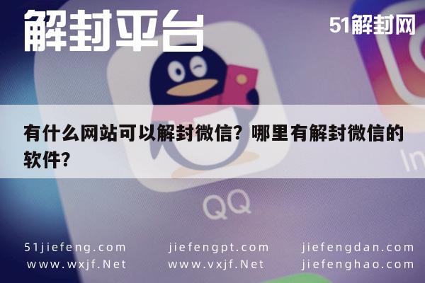 微信辅助-有什么网站可以解封微信？哪里有解封微信的软件？(1)