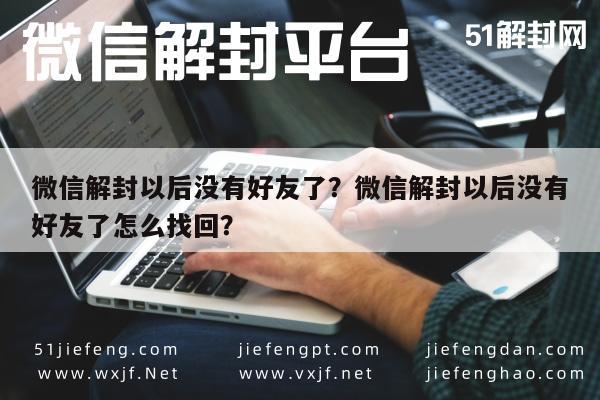 微信保号-微信解封以后没有好友了？微信解封以后没有好友了怎么找回？(1)