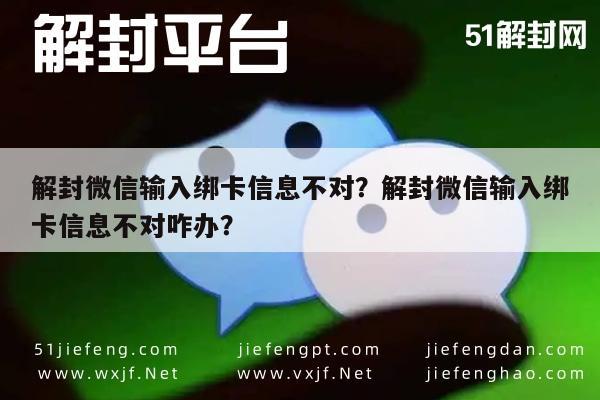 微信注册-解封微信输入绑卡信息不对？解封微信输入绑卡信息不对咋办？(1)