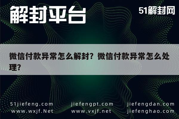 微信解封-微信付款异常怎么解封？微信付款异常怎么处理？(1)