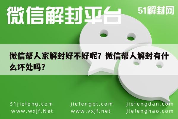 微信注册-微信帮人家解封好不好呢？微信帮人解封有什么坏处吗？(1)