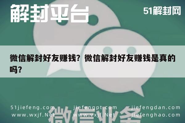 微信注册-微信解封好友赚钱？微信解封好友赚钱是真的吗？(1)