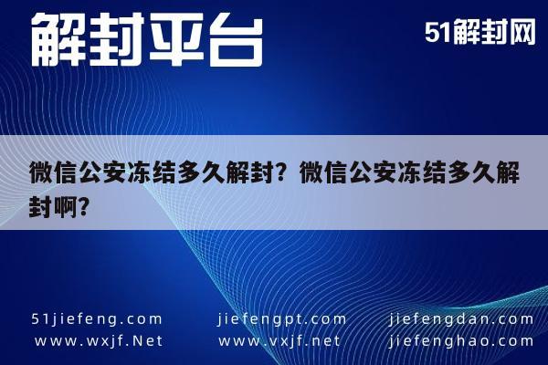 微信注册-微信公安冻结多久解封？微信公安冻结多久解封啊？(1)