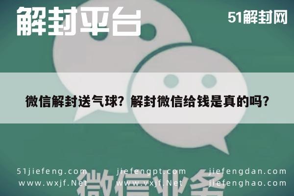 微信解封-微信解封送气球？解封微信给钱是真的吗？(1)