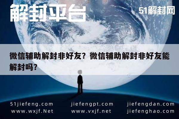 微信注册-微信辅助解封非好友？微信辅助解封非好友能解封吗？(1)