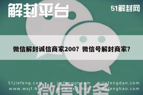 微信注册-微信解封诚信商家200？微信号解封商家？(1)