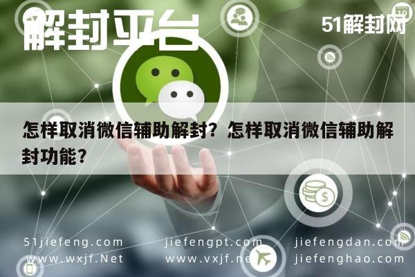 微信解封-怎样取消微信辅助解封？怎样取消微信辅助解封功能？(1)