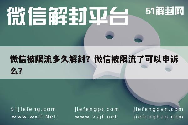 微信注册-微信被限流多久解封？微信被限流了可以申诉么？(1)