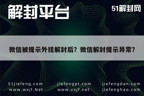 微信辅助-微信被提示外挂解封后？微信解封提示异常？(1)