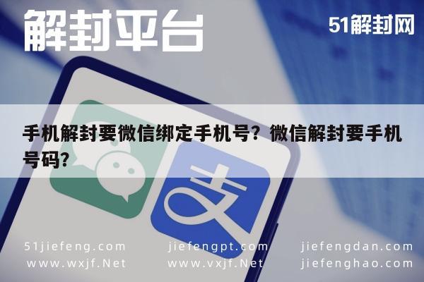 微信解封-手机解封要微信绑定手机号？微信解封要手机号码？(1)