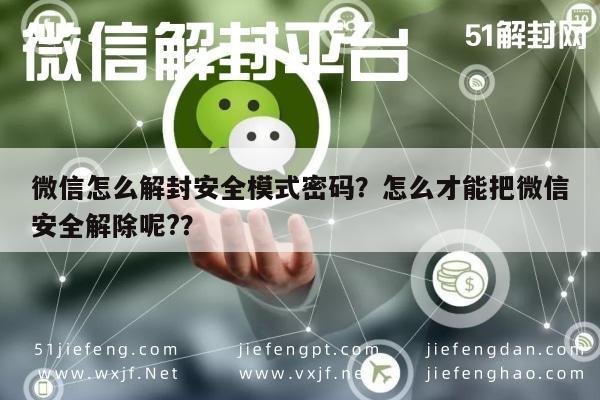 微信解封-微信怎么解封安全模式密码？怎么才能把微信安全解除呢?？(1)