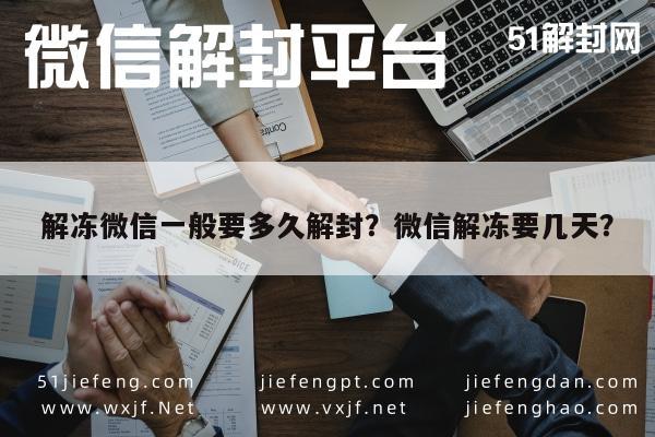 微信注册-解冻微信一般要多久解封？微信解冻要几天？(1)