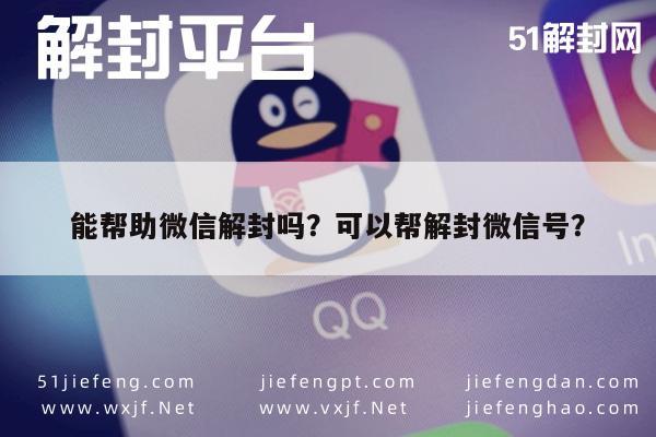 微信注册-能帮助微信解封吗？可以帮解封微信号？(1)