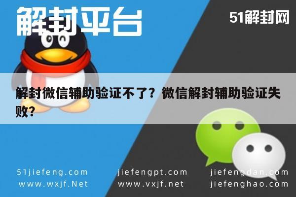 微信注册-解封微信辅助验证不了？微信解封辅助验证失败？(1)