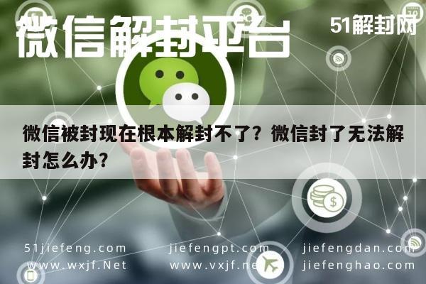 微信解封-微信被封现在根本解封不了？微信封了无法解封怎么办？(1)