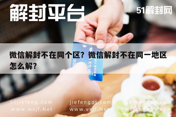 微信辅助-微信解封不在同个区？微信解封不在同一地区怎么解？(1)