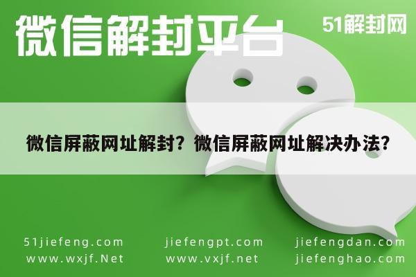 微信辅助-微信屏蔽网址解封？微信屏蔽网址解决办法？(1)