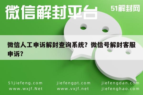 微信保号-微信人工申诉解封查询系统？微信号解封客服申诉？(1)