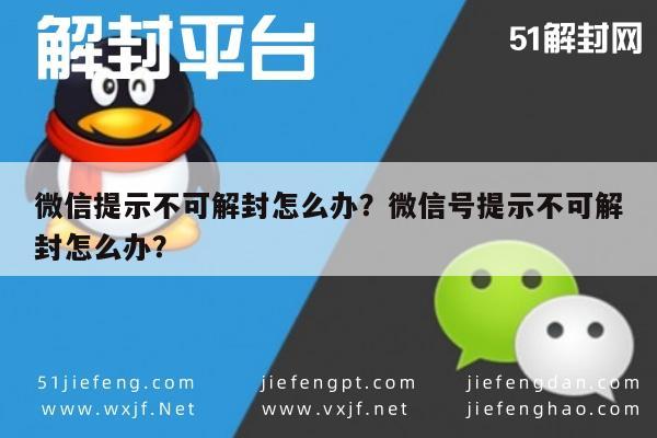 微信辅助-微信提示不可解封怎么办？微信号提示不可解封怎么办？(1)