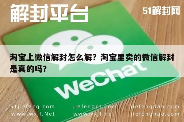 微信注册-淘宝上微信解封怎么解？淘宝里卖的微信解封是真的吗？(1)