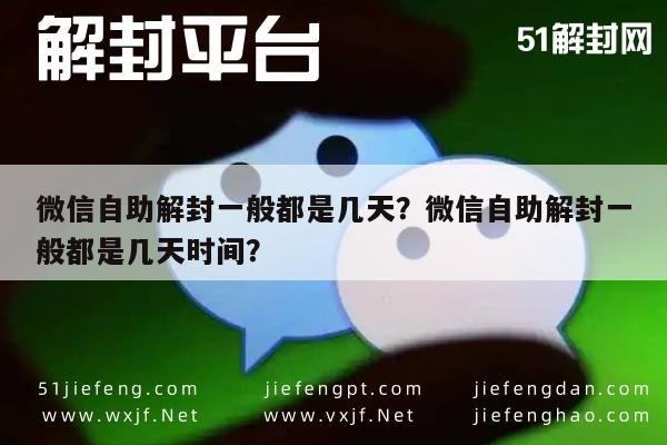 微信保号-微信自助解封一般都是几天？微信自助解封一般都是几天时间？(1)