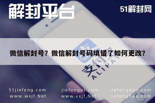 微信解封-微信解封号？微信解封号码填错了如何更改？(1)