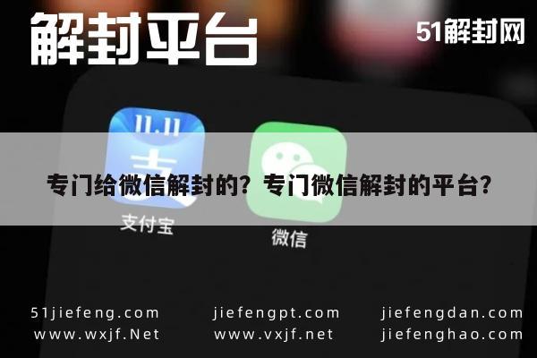 微信注册-专门给微信解封的？专门微信解封的平台？(1)