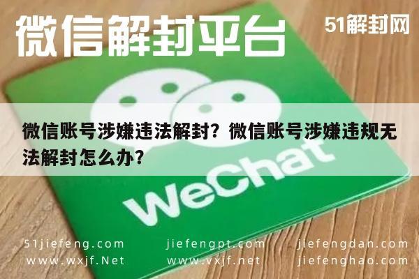 微信保号-微信账号涉嫌违法解封？微信账号涉嫌违规无法解封怎么办？(1)