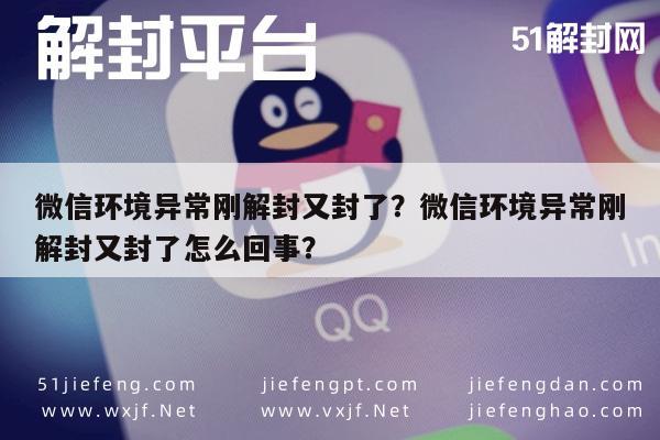 微信保号-微信环境异常刚解封又封了？微信环境异常刚解封又封了怎么回事？(1)