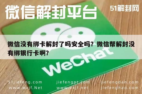 微信解封-微信没有绑卡解封了吗安全吗？微信帮解封没有绑银行卡啊？(1)