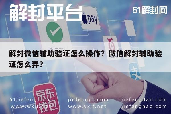 微信解封-解封微信辅助验证怎么操作？微信解封辅助验证怎么弄？(1)