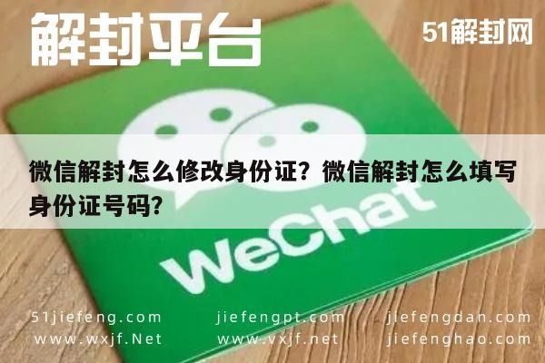 微信解封-微信解封怎么修改身份证？微信解封怎么填写身份证号码？(1)