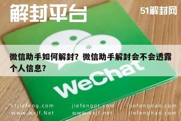 微信注册-微信助手如何解封？微信助手解封会不会透露个人信息？(1)